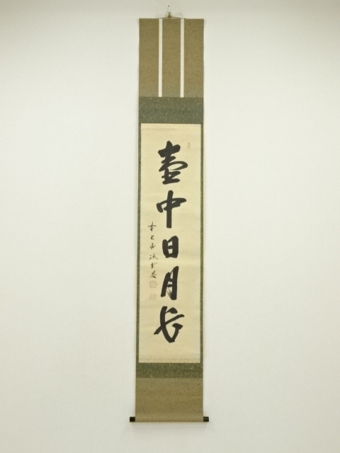 前大徳　藤井誡堂筆　「壷中日月長」一行書　肉筆紙本掛軸（保護箱）